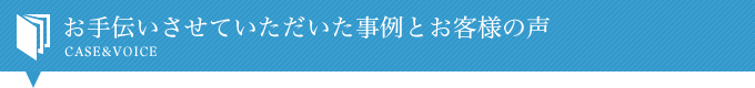 お手伝いさせていただいた事例とお客様の声